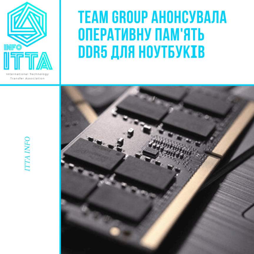 Team Group анонсувала оперативну пам’ять DDR5 для ноутбуків