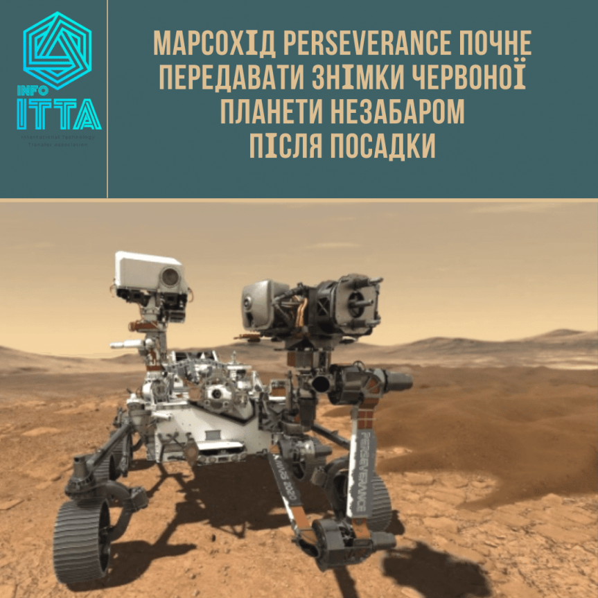 Марсохід Perseverance почне передавати знімки Червоної планети незабаром після посадки