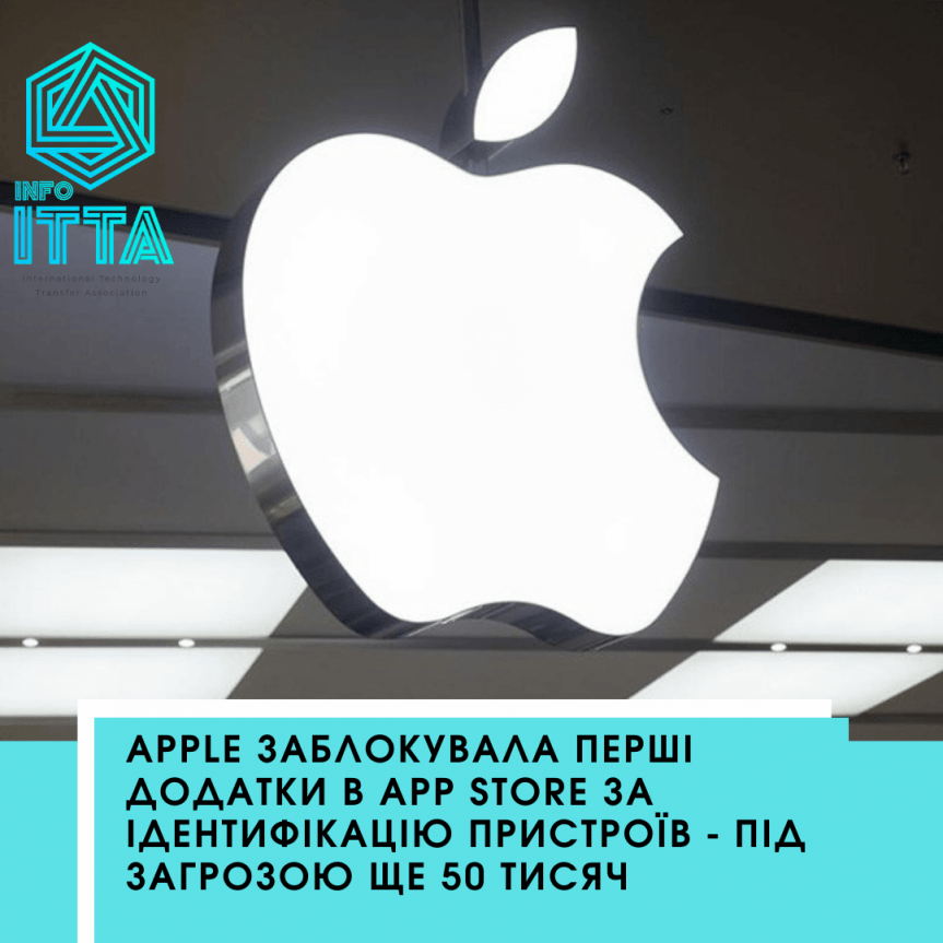 Apple заблокувала перші додатки в App Store за ідентифікацію пристроїв – під загрозою ще 50 тисяч