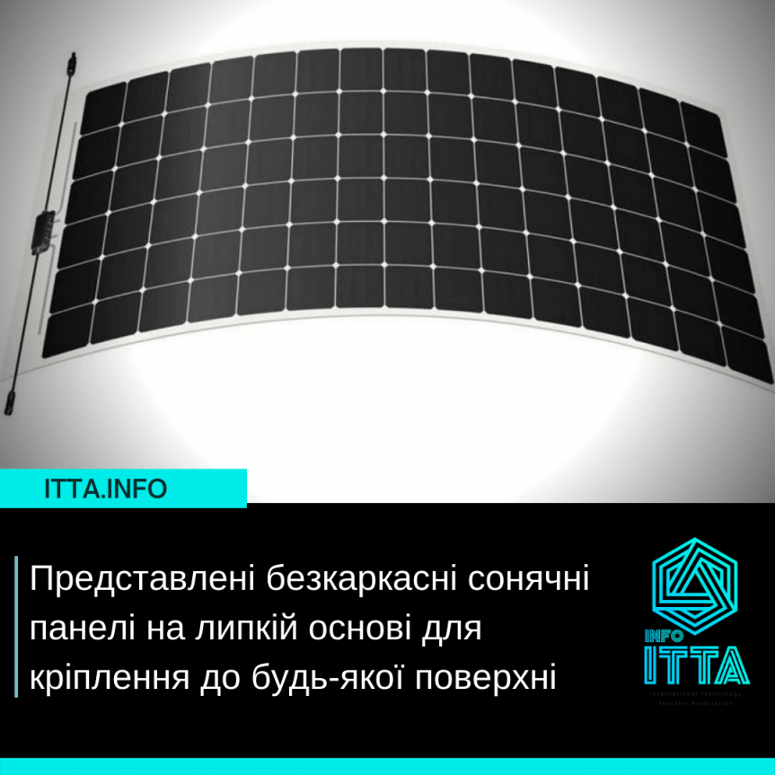 Представлені безкаркасні сонячні панелі на липкій основі для кріплення до будь-якої поверхні