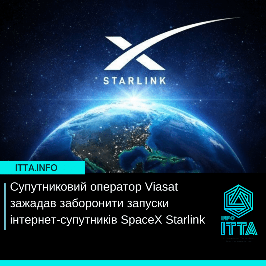 Спутниковый оператор Viasat потребовал запретить запуски интернет-спутников SpaceX Starlink