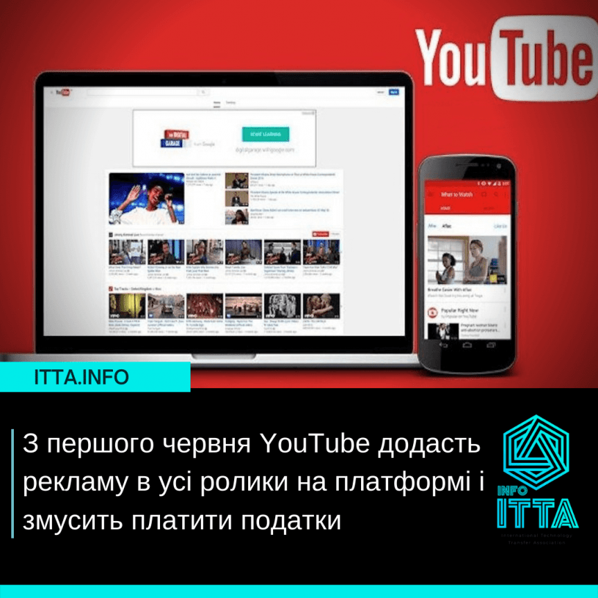 З першого червня YouTube додасть рекламу в усі ролики на платформі і змусить платити податки