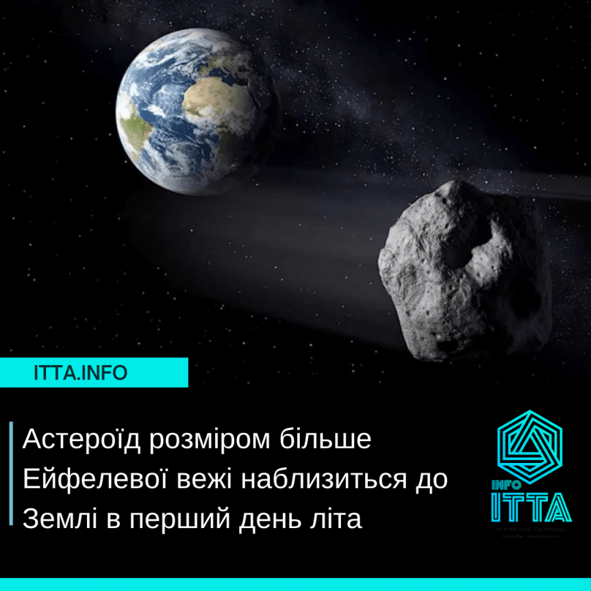 Астероїд розміром більше Ейфелевої вежі наблизиться до Землі в перший день літа