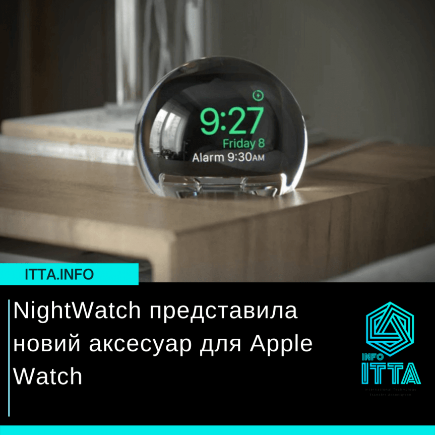 NightWatch представила новий аксесуар для Apple Watch