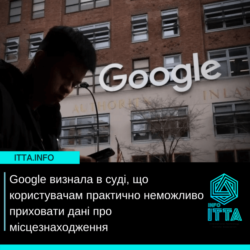 Google визнала в суді, що користувачам практично неможливо приховати дані про місцезнаходження