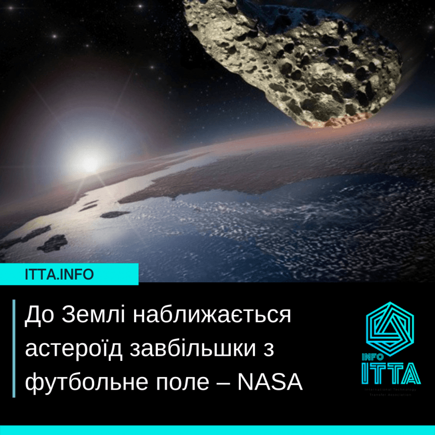К Земле приближается астероид размером с футбольное поле — NASA