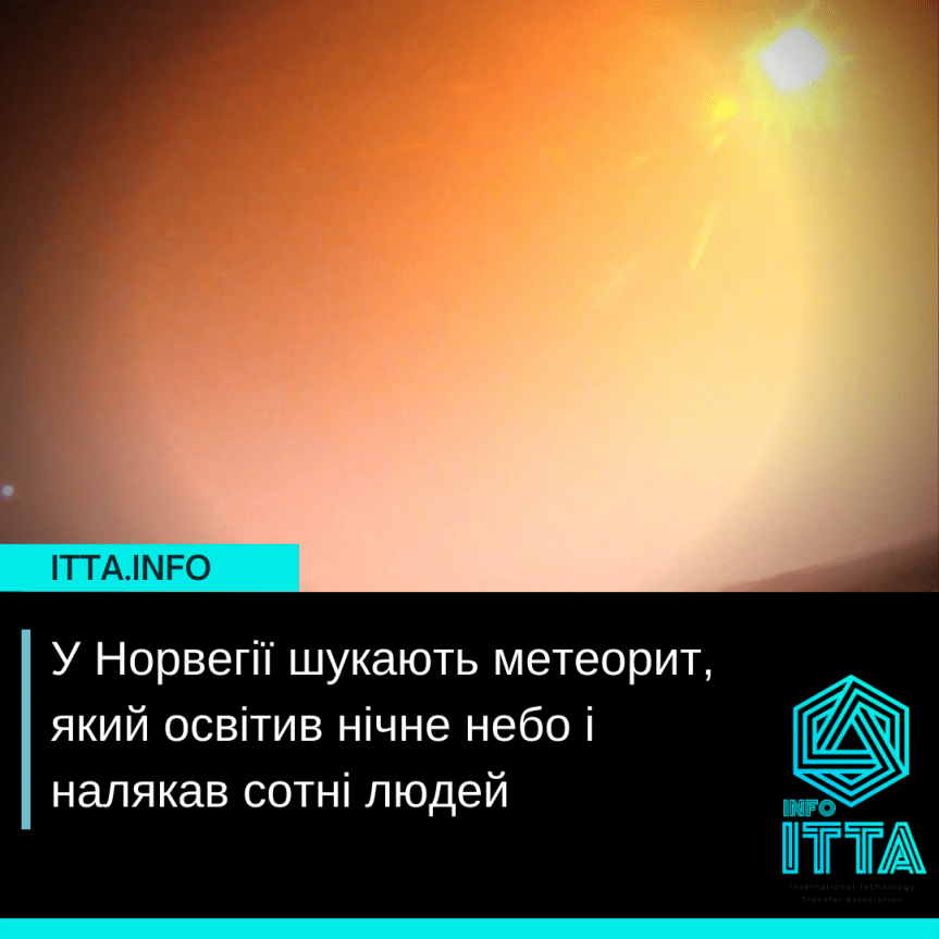 У Норвегії шукають метеорит, який освітив нічне небо і налякав сотні людей