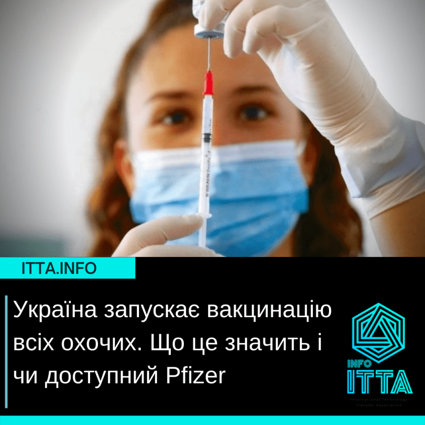 Украина запускает вакцинацию всех желающих.Что это значит и доступен ли Pfizer