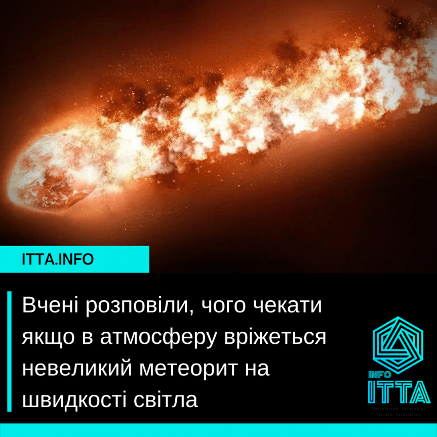 Вчені розповіли, чого чекати якщо в атмосферу вріжеться невеликий метеорит на швидкості світла