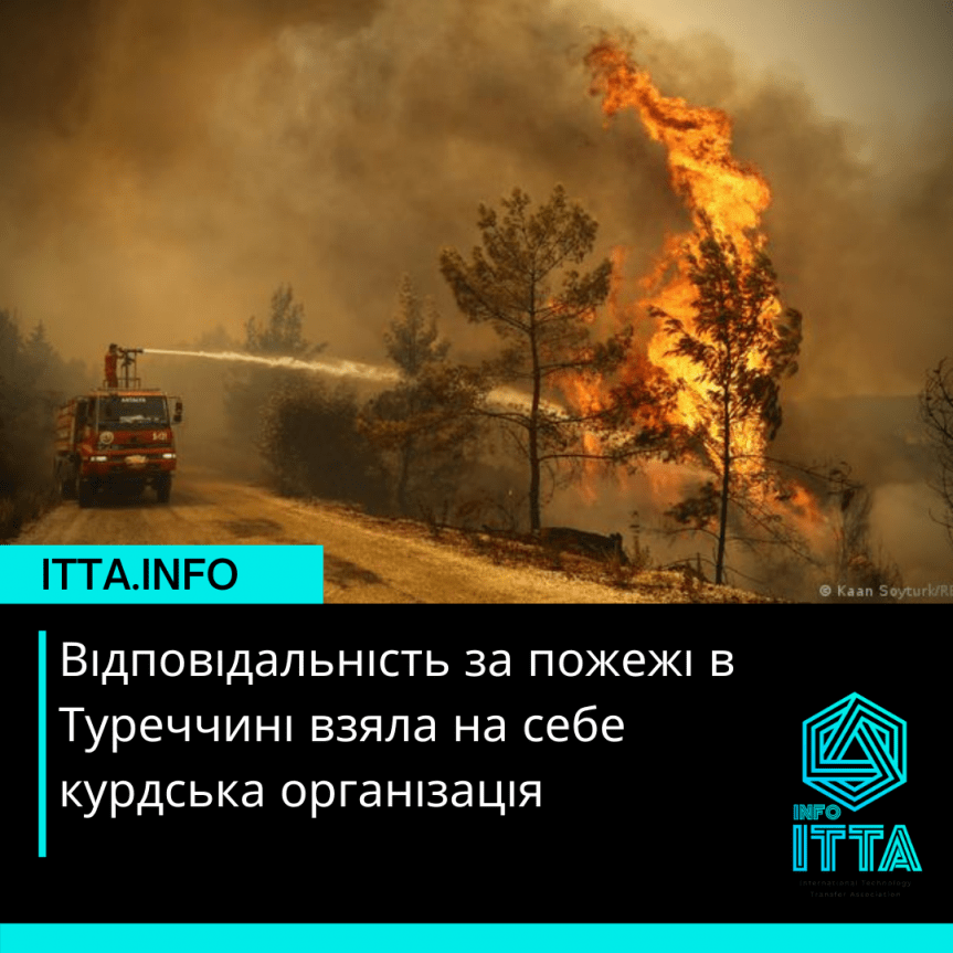 Відповідальність за пожежі в Туреччині взяла на себе курдська організація