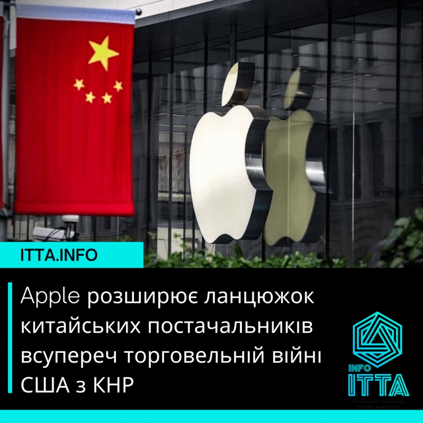 Apple розширює ланцюжок китайських постачальників всупереч торговельній війні США з КНР