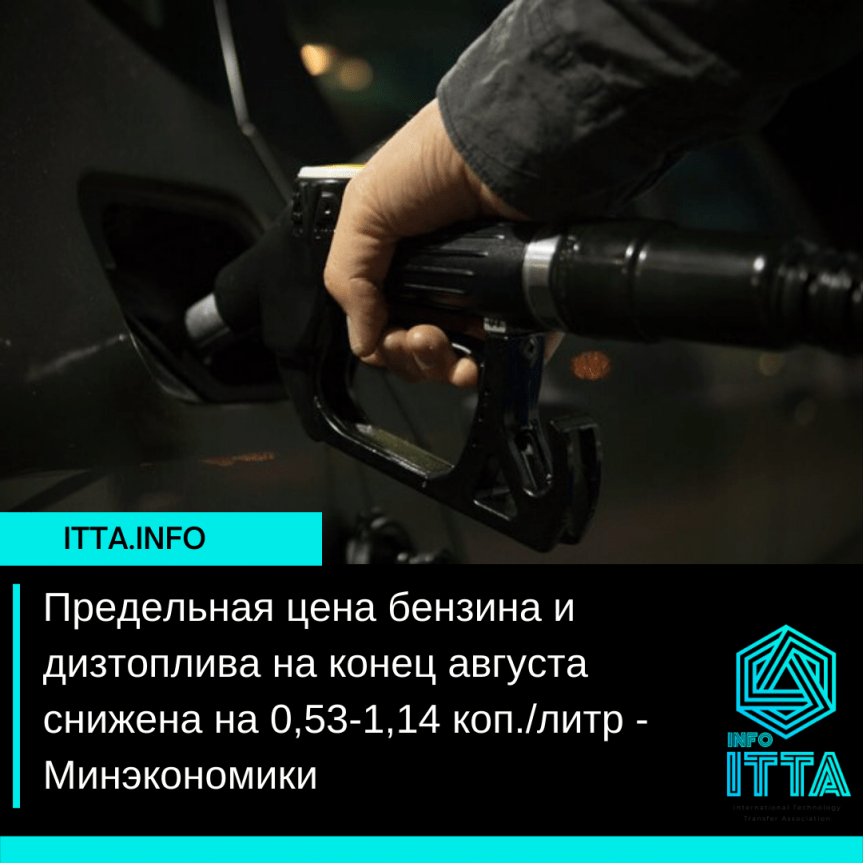 Предельная цена бензина и дизтоплива на конец августа снижена на 0,53-1,14 коп./литр — Минэкономики
