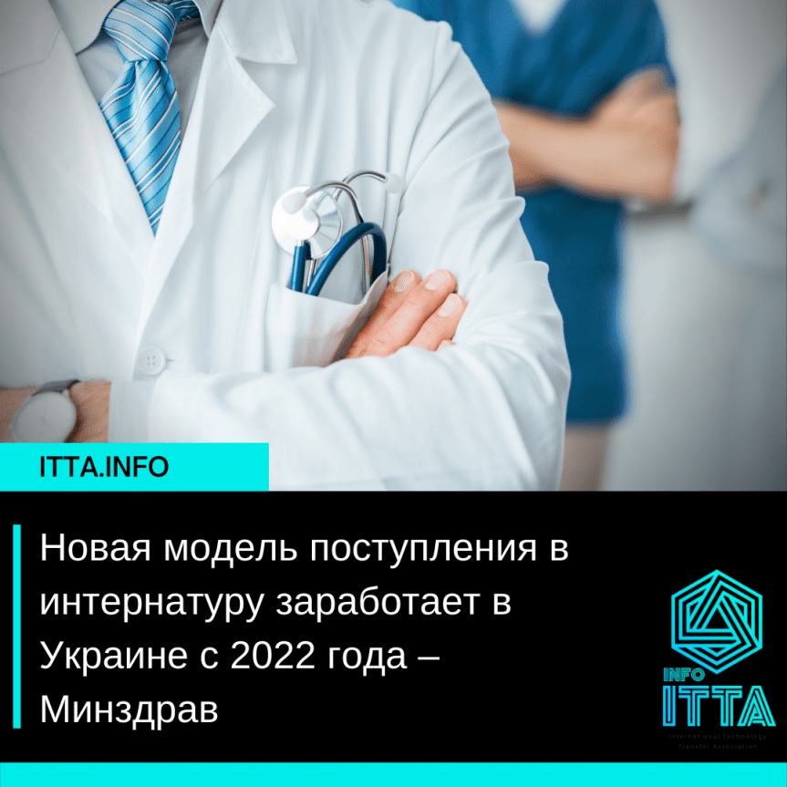 Новая модель поступления в интернатуру заработает в Украине с 2022 года – Минздрав