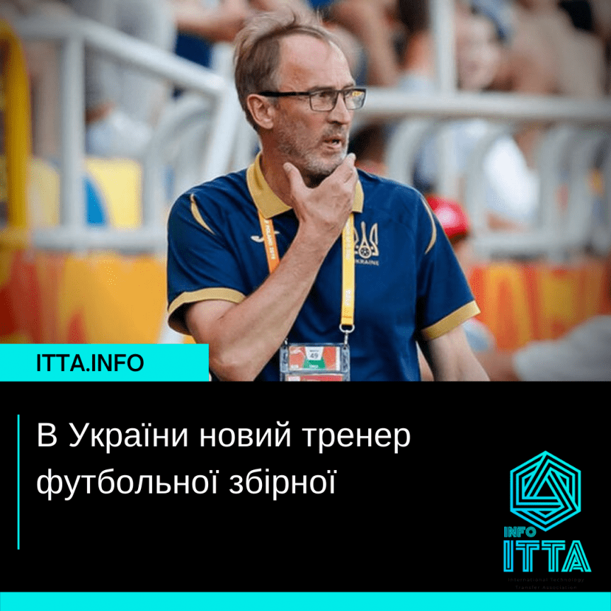 В України новий тренер футбольної збірної