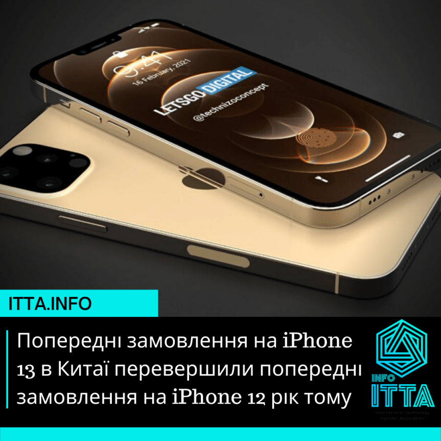 Попередні замовлення на iPhone 13 в Китаї перевершили попередні замовлення на iPhone 12 рік тому
