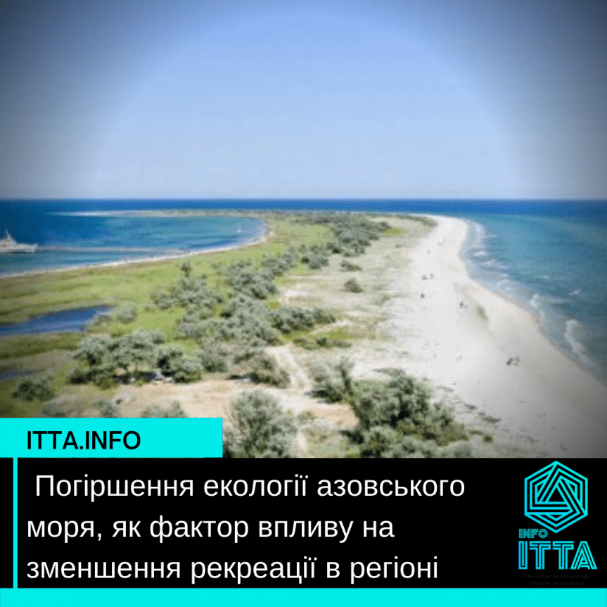  Погіршення екології азовського моря, як фактор впливу на зменшення рекреації в регіоні