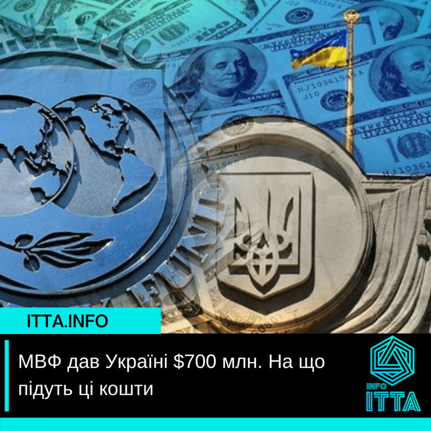 МВФ дал Украине $700 млн. На что пойдут эти средства