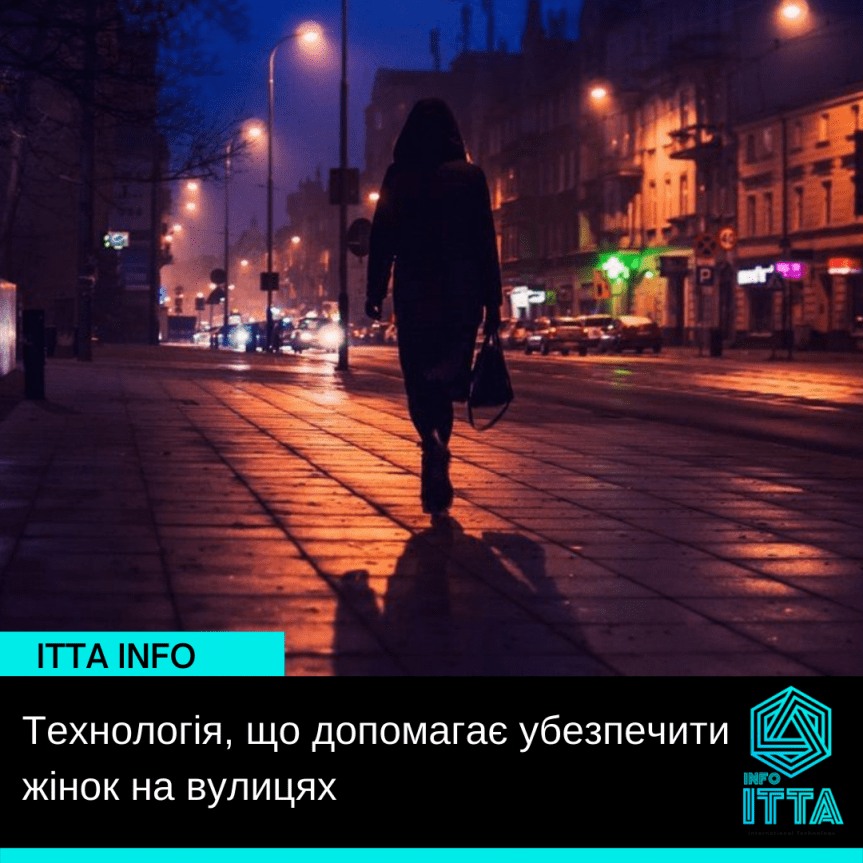 Технологія, що допомагає убезпечити жінок на вулицях