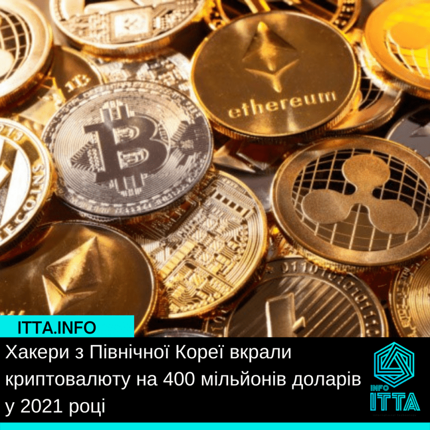 Хакери з Північної Кореї вкрали криптовалюту на 400 мільйонів доларів у 2021 році