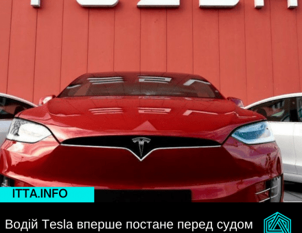 Водій Tesla вперше постане перед судом за смертельну ДТП