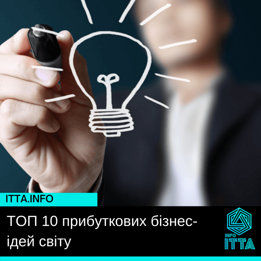 ТОП 10 прибуткових бізнес-ідей світу