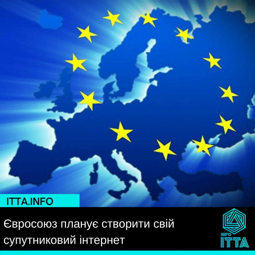 Євросоюз планує створити свій супутниковий інтернет