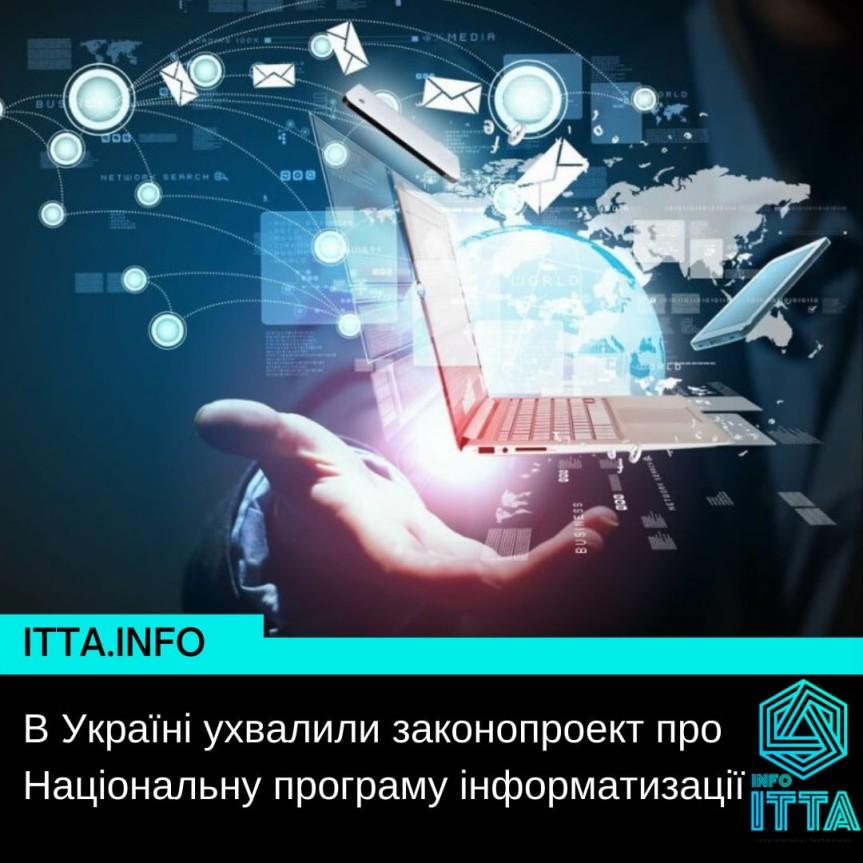 В Україні ухвалили законопроект про Національну програму інформатизації