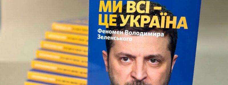 У Києві презентували книгу польської журналістики про феномен Володимира Зеленського