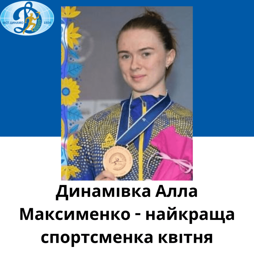 Динамівка Алла Максименко – найкраща спортсменка квітня