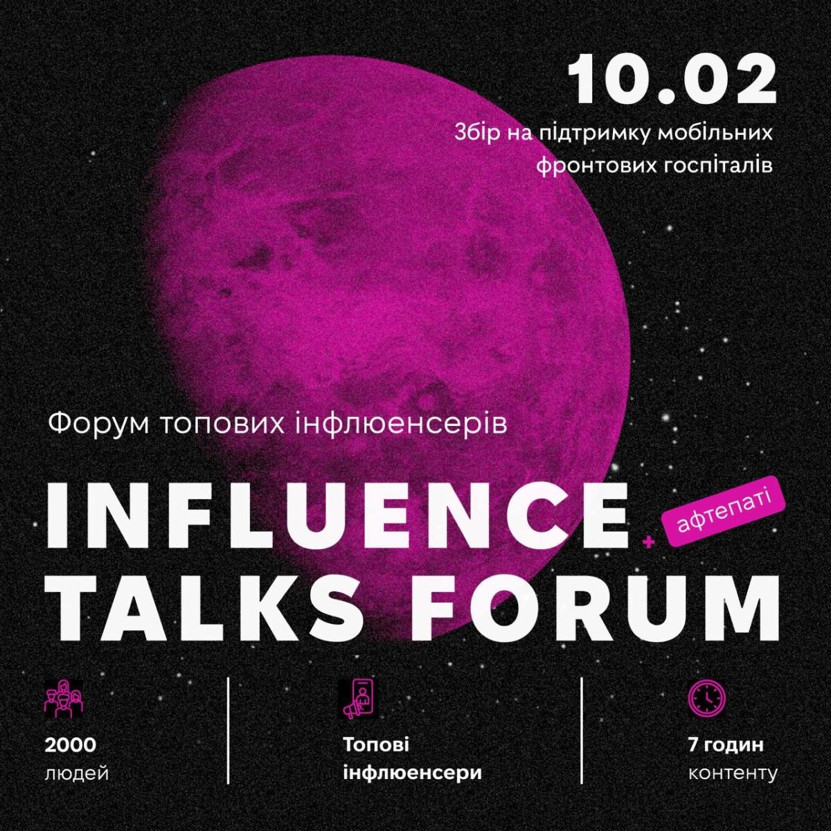 10 лютого 2024 року відбудеться – INFLUENCE TALK FORUM: відомі блогери розкажуть про найперспективніші та найприбутковіші професії у сфері діджитал