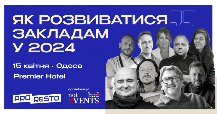 15 квітня в Одесі відбудеться весняна ресторанна конференція PRORESTO’24