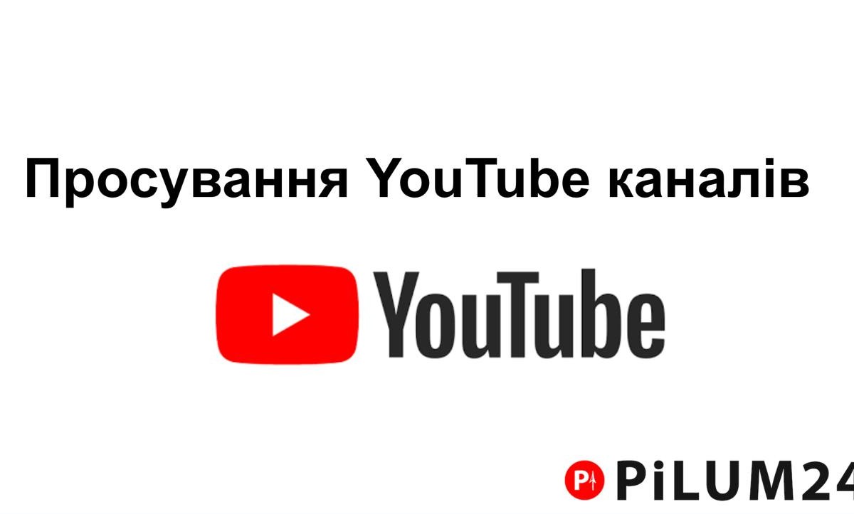 Розкрутка YouTube каналів за допомогою Pilum24