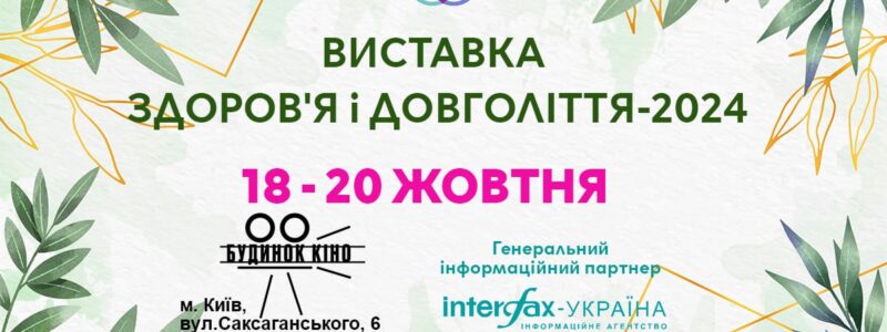 З 18 по 20 ЖОВТНЯ пройде виставка “Здоров’я та довголіття-2024”