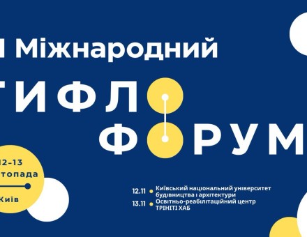 VІ Міжнародний тифлофорум«Розвиток, освіта та реабілітація людей із порушеннями зору: виклики сьогодення та інновації»