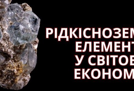 Експерт проаналізував перспективи видобутку корисних копалин в Україні після підписання угоди зі США